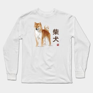 Dog Collection - Japan - Kanji Version - Shiba Inu (#1) Long Sleeve T-Shirt